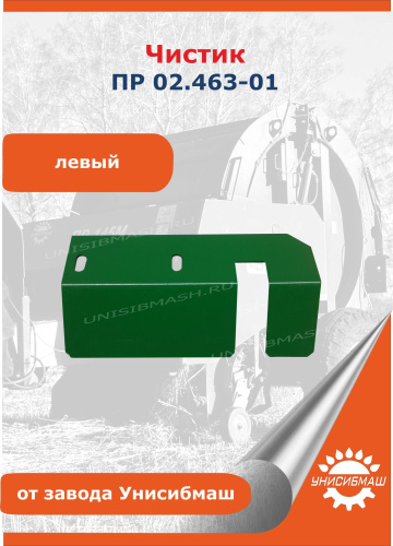 Чистик ПР 02.463 (левый)